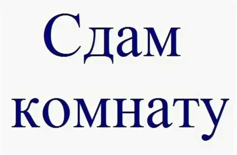 Сдам комнату малосемейка.