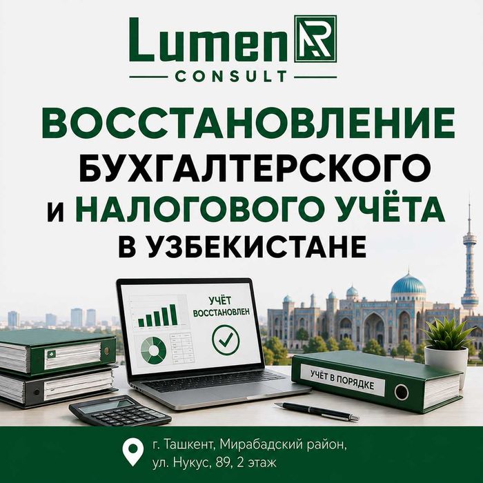 Восстановление бухгалтерского и налогового учёта в Узбекистане