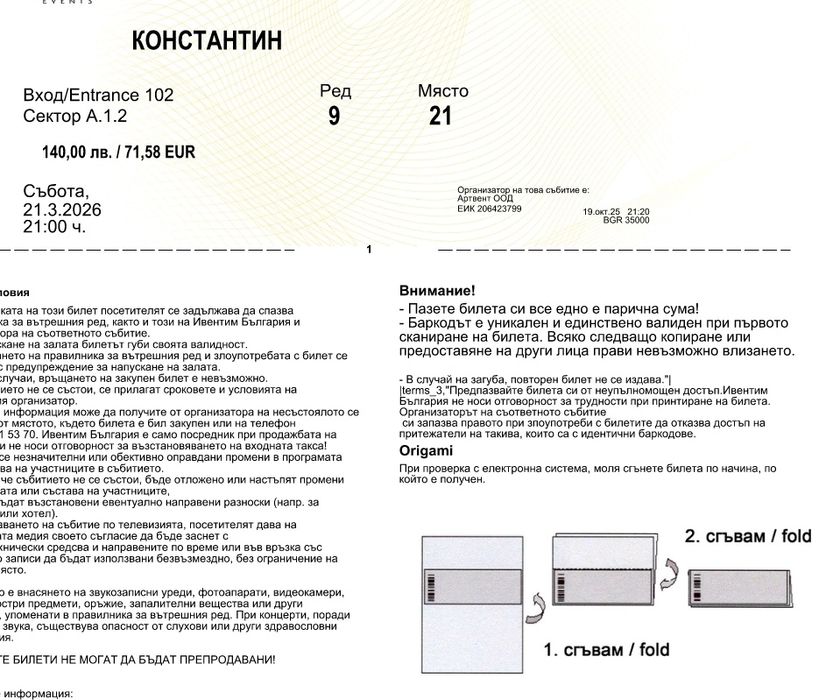 Билети за концерта на Константин 21.03