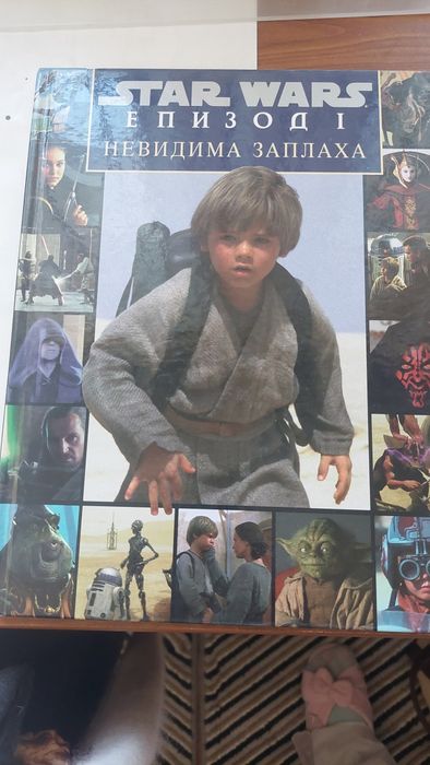 Книга Star wars Невидима заплаха