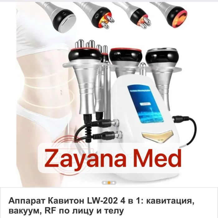 Аппарат Кавитон LW-202 4 в 1:  Кавитация,Вакуум, RF по Лица и Телу