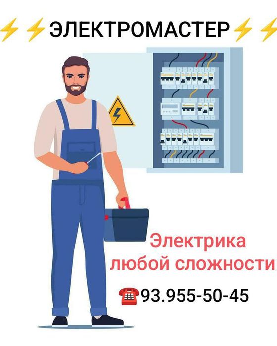 Профессионально и оперативно, услуги электрика ! По Зарафшан 24/7
Элек