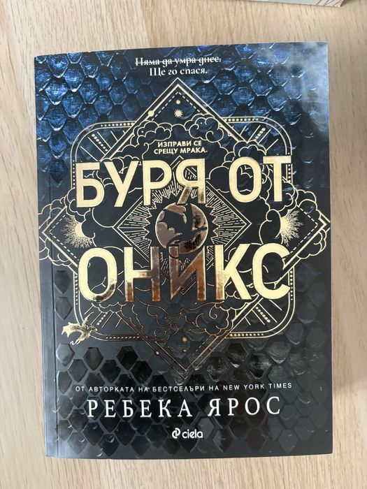 Книгите на Ребека Ярос от поредицата “Емпирий”