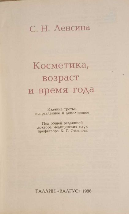 Книга. Косметика, возраст и время года