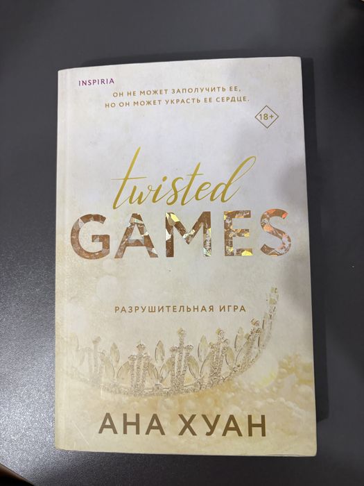 Разрушительная игра анна хуан
