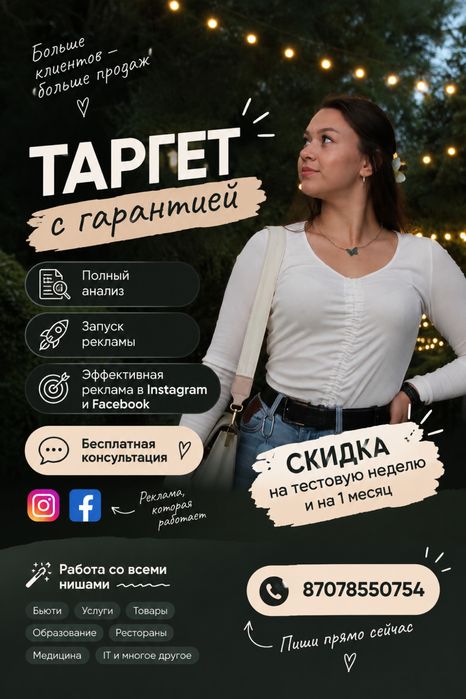 Таргетолог Таргет Instagram Facebook
