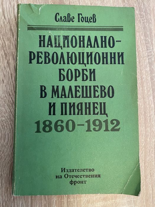 Национално-революционни борби в Малешево и Пиянец 1860-1912 - С. Гоцев