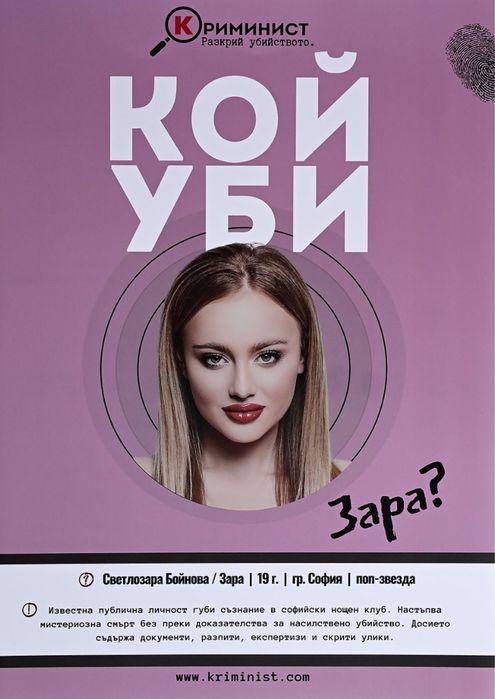 Настолна Игра Криминист: Случай Зара