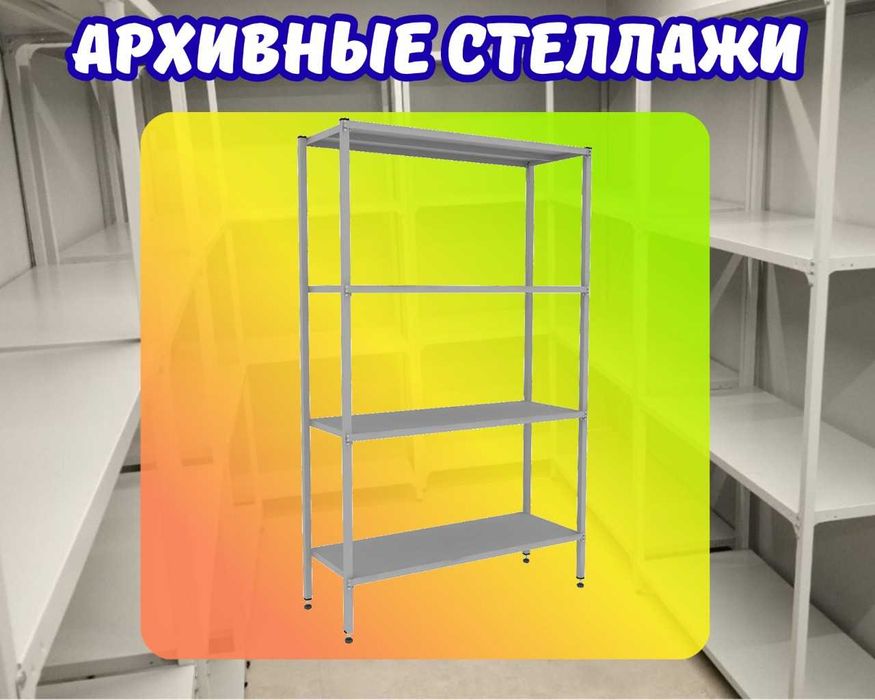 Архивные стеллажи, полочный стеллаж, polkaly arxiv stelaj, tokcha