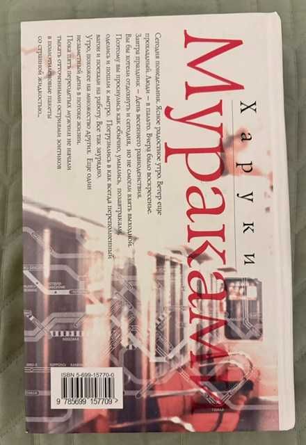 Книги на руски език Харуки Мураками "Подземка"