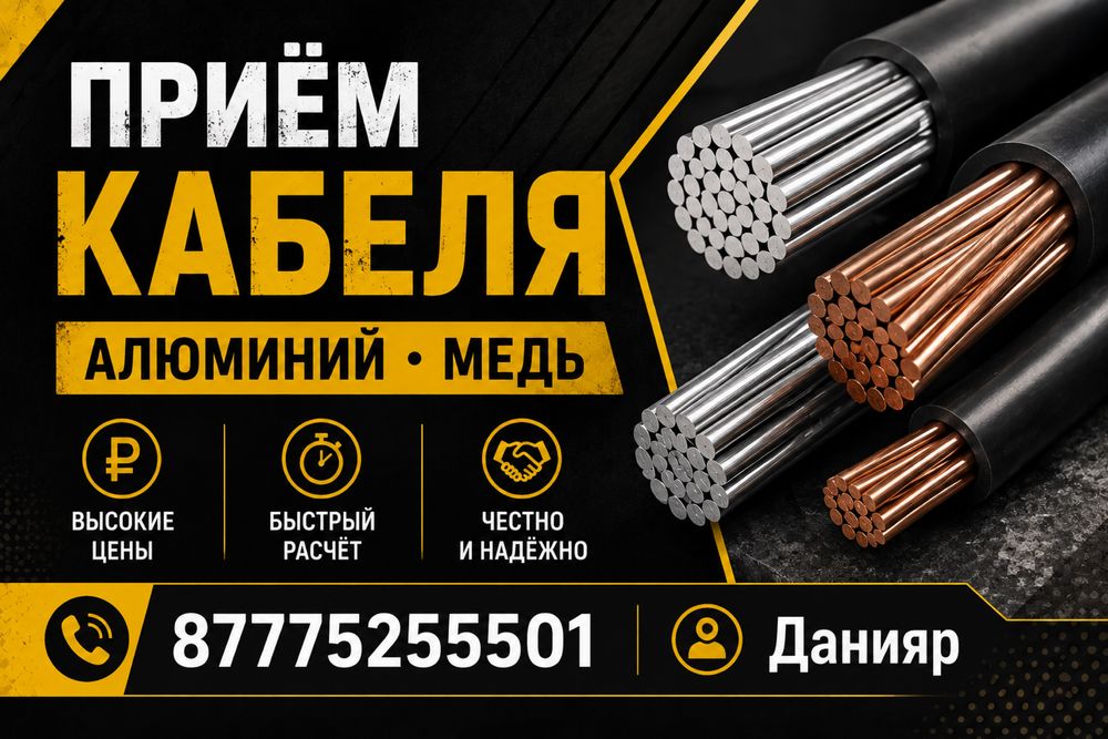 Прием бу кабель медь алюмин