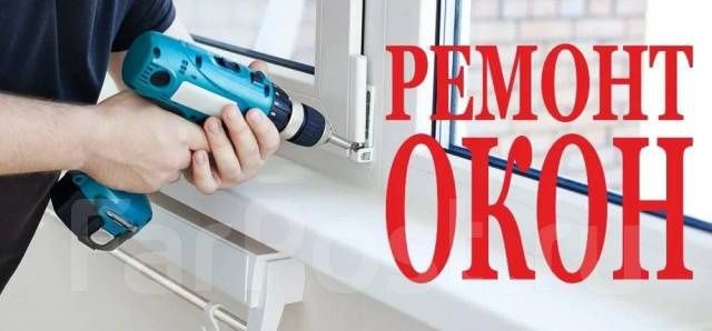 Ремонт окон  замена резины!