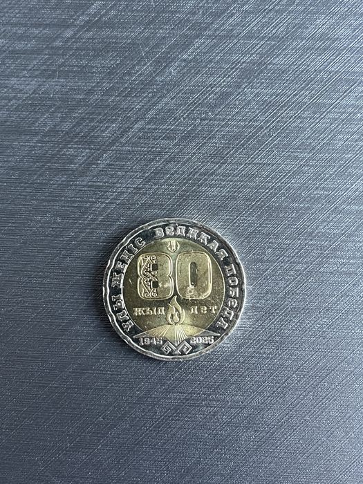 Монета 80 лет победы (Юбилейная)