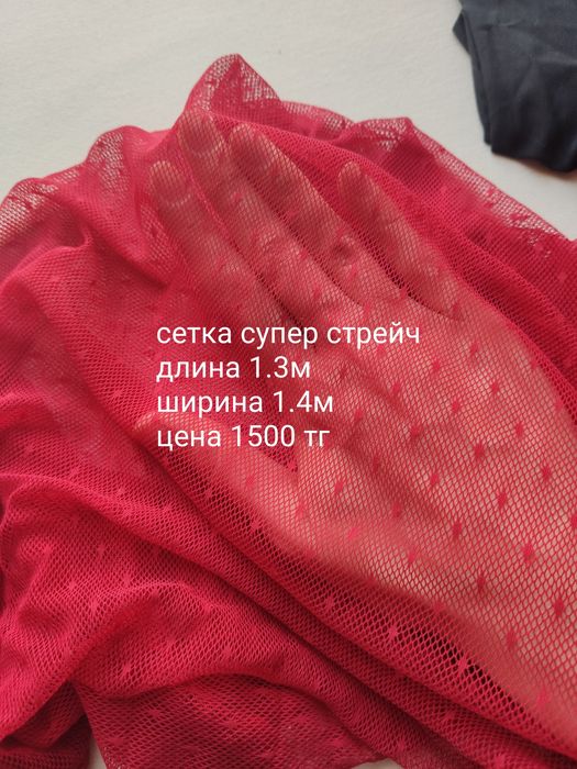 Ткань сетка стрейч