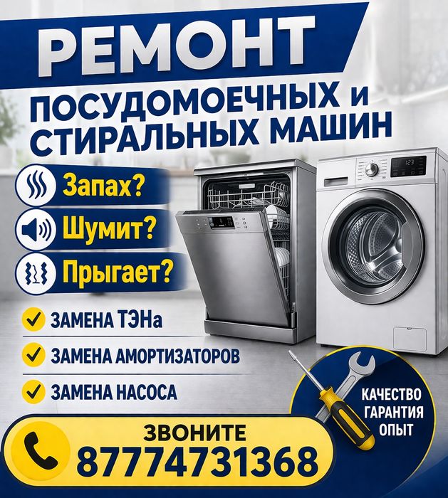 Ремонт посудомоечных и стиральных машин