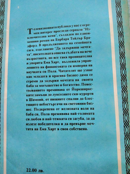 Да задържиш мечтата от Барбара Брадфорд