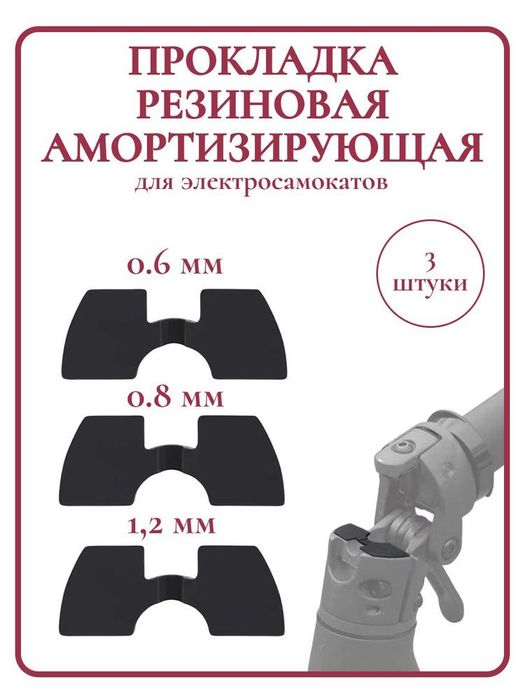 Прокладка резиновая для самокатов
