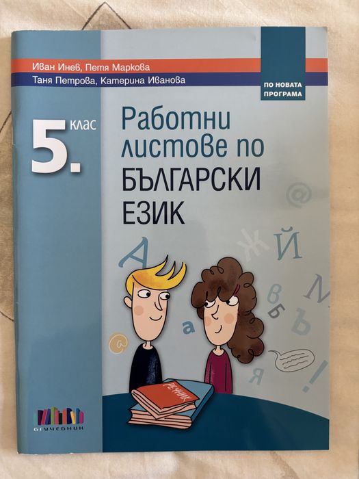 Учебници и учебни тетрадки 5 клас