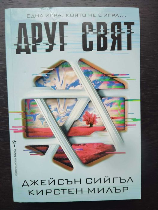 Друг свят - Джейсън Сийгъл; Кирстен Милър