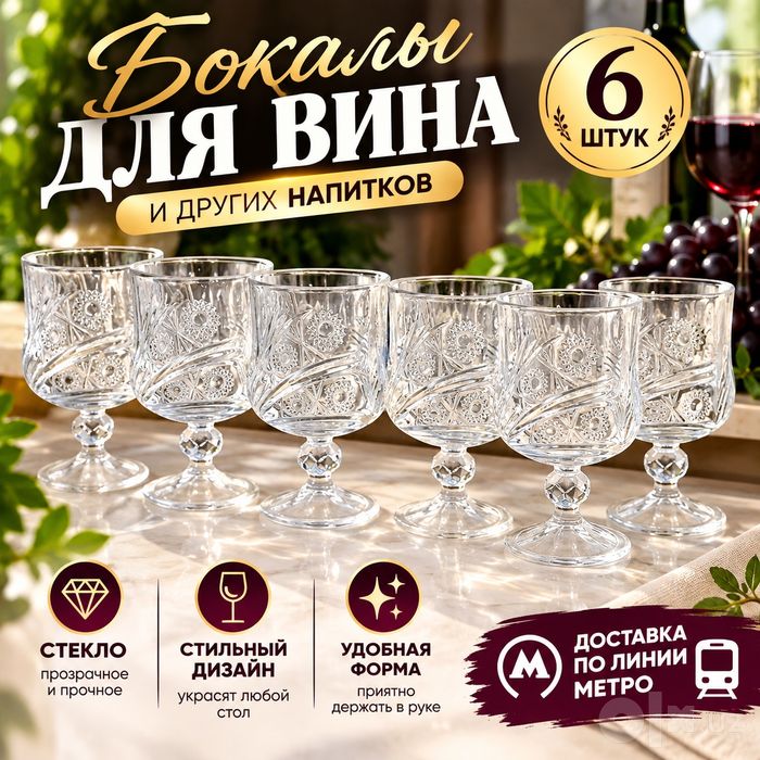 Бокалы для вина, стекло — 6 шт.
Доставка по линии метро.