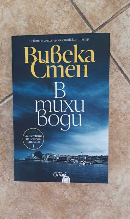 Вивека Стен - 'В тихи води' и 'В тесен кръг'
