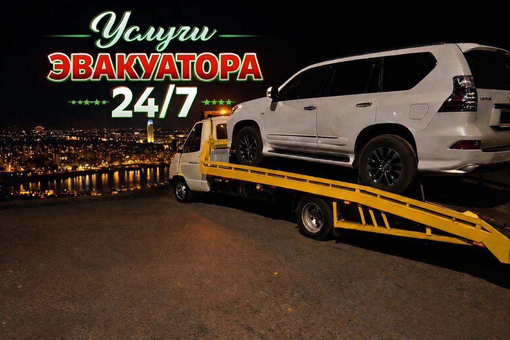 Услуги Эвакуатора Актобе 24/7