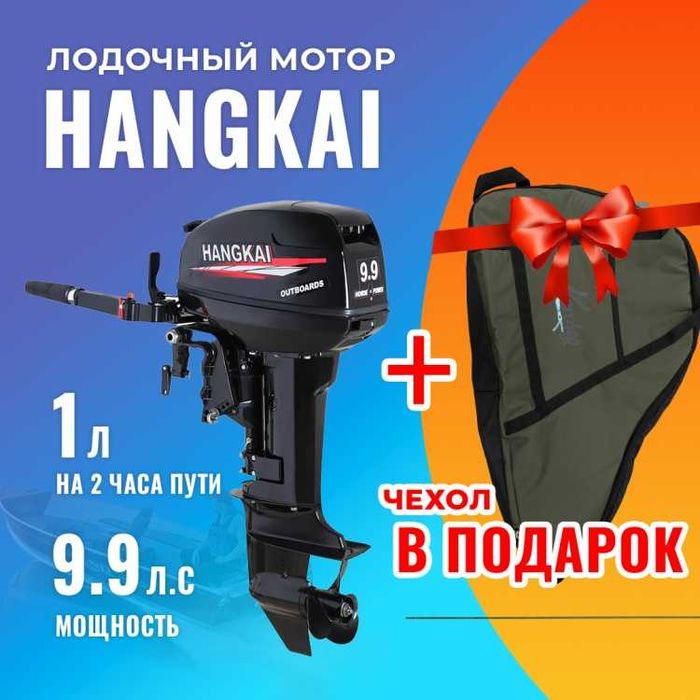 Лодочный мотор HANGKAI 9.9(15) л.с.+ фирменный чехол. Лучшая цена !