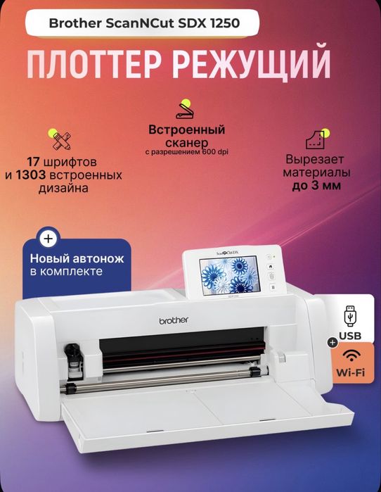 Плоттер Brother sdx1250