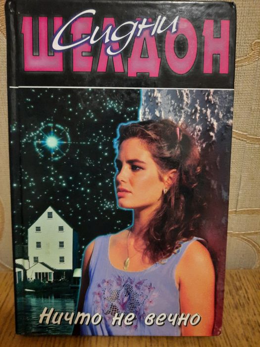 Продам книги С. Шелдон, А. Дюма, детективы