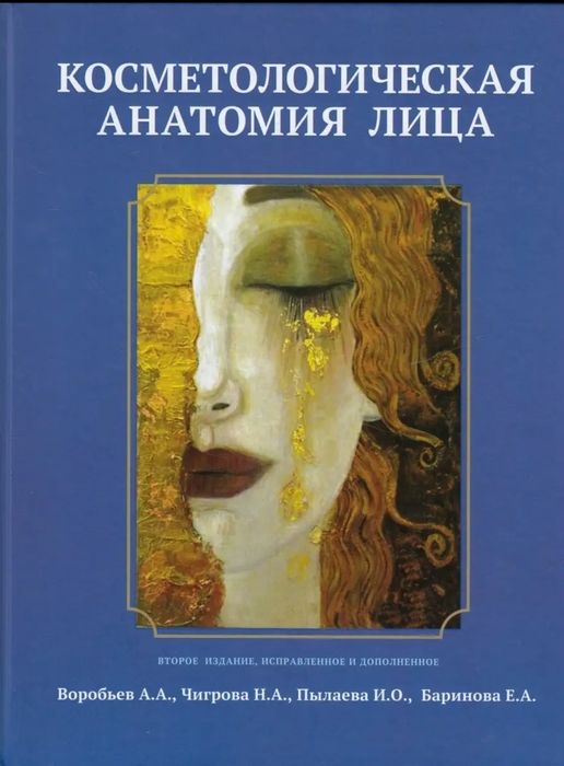 Книга для косметологов, пластических хирургов