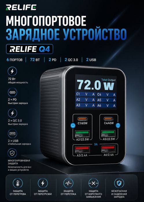 Многопортовое быстрое зарядное устройство RELIFE Q4 мощностью 72 Вт