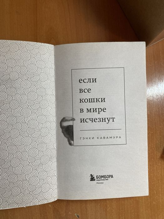 Книга «Если все кошки в мире исчезнут»