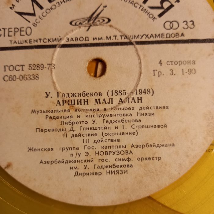 "Аршин мал алан"- набор пластинок