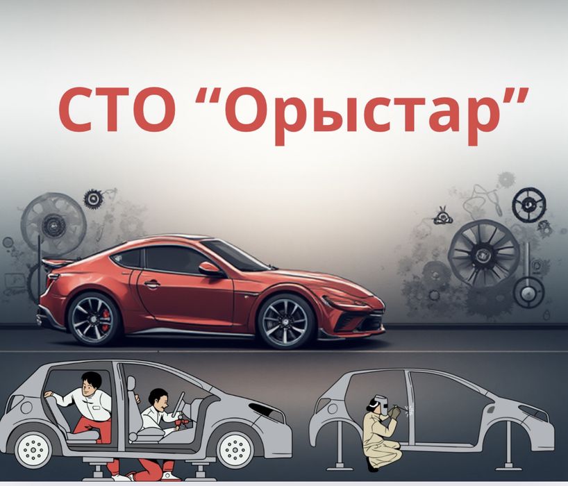 СТО Oristor — ремонт авто в Караганде