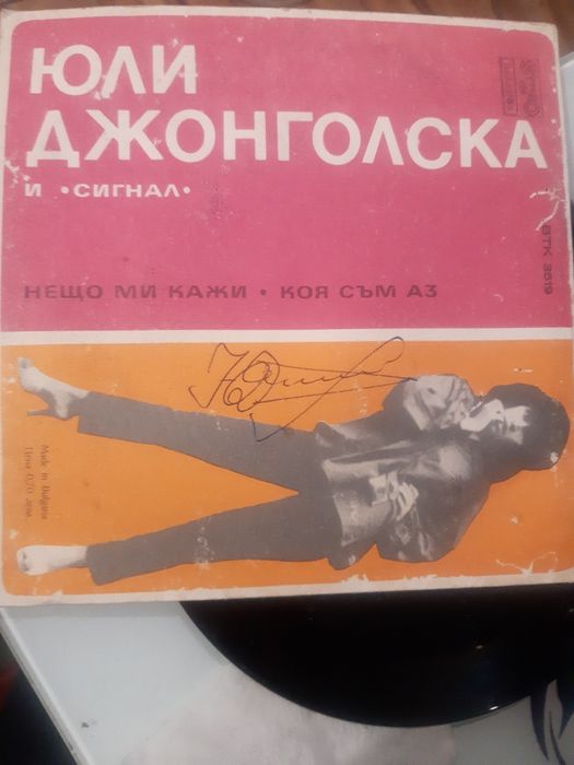 Юли Джонголска... и група Сигнал