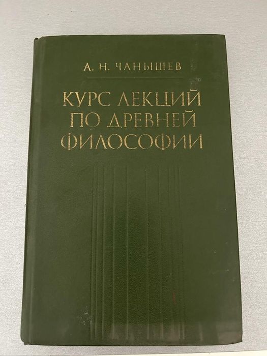 Курс лекций по древней философии