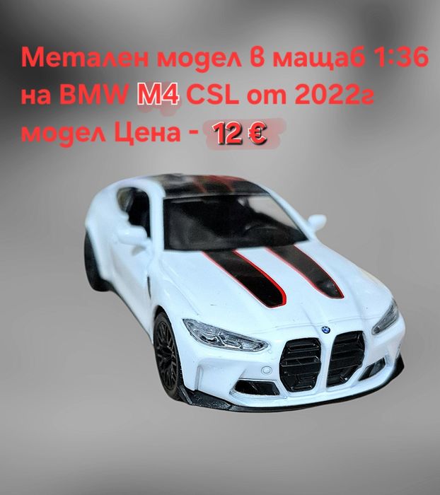 Метални лицензирани модели на BMW M4 CSL и Mercedes C63 AMG