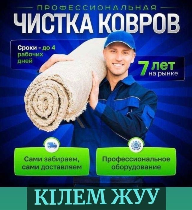 Чистка ковров шымкент