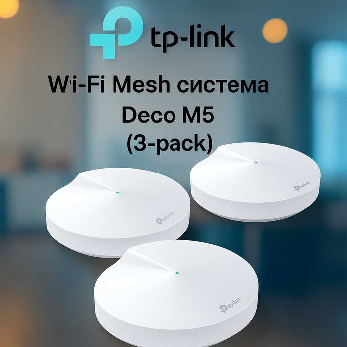 TP-Link Deco M5 — Домашняя Mesh Wi-Fi Система до 500 м². Есть доставка