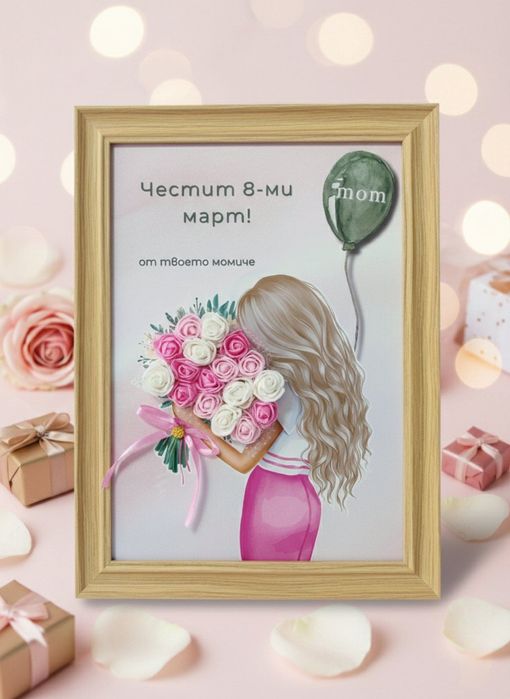 Подарък за осми март