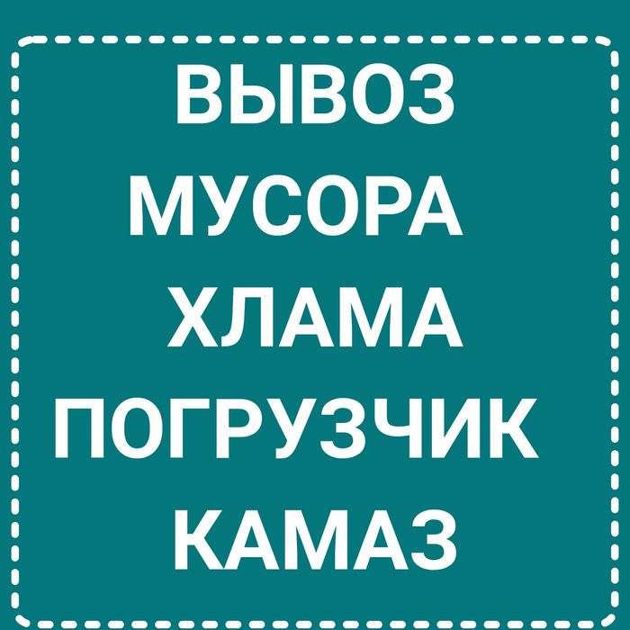 Вывоз  любого мусора
