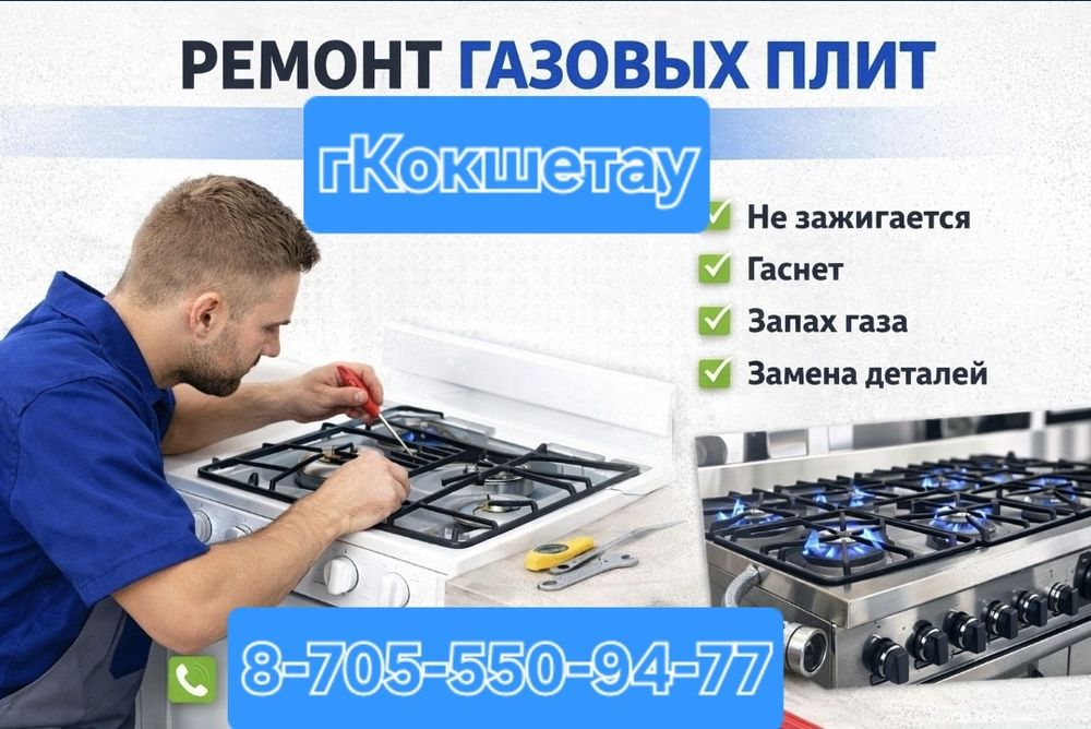 Ремонт газовых плит город Кокшетау
