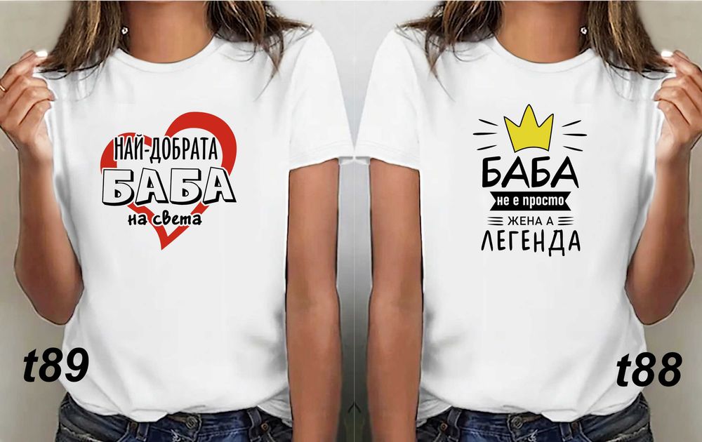 Чаши  и тениски за БАБА по наш или Ваш дизайн,със снимка и/или надпис-персонализиран подарък за празници,за Коледа,за рожден ден