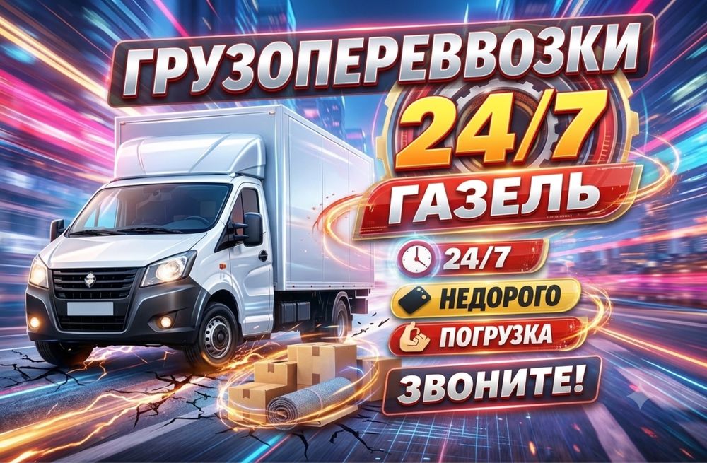 Газель, грузоперезки, помощь с переездом