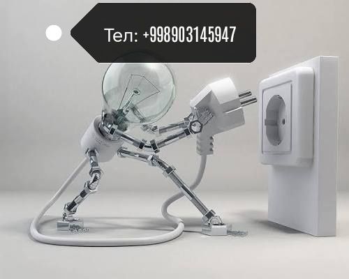 Электрик хизмати