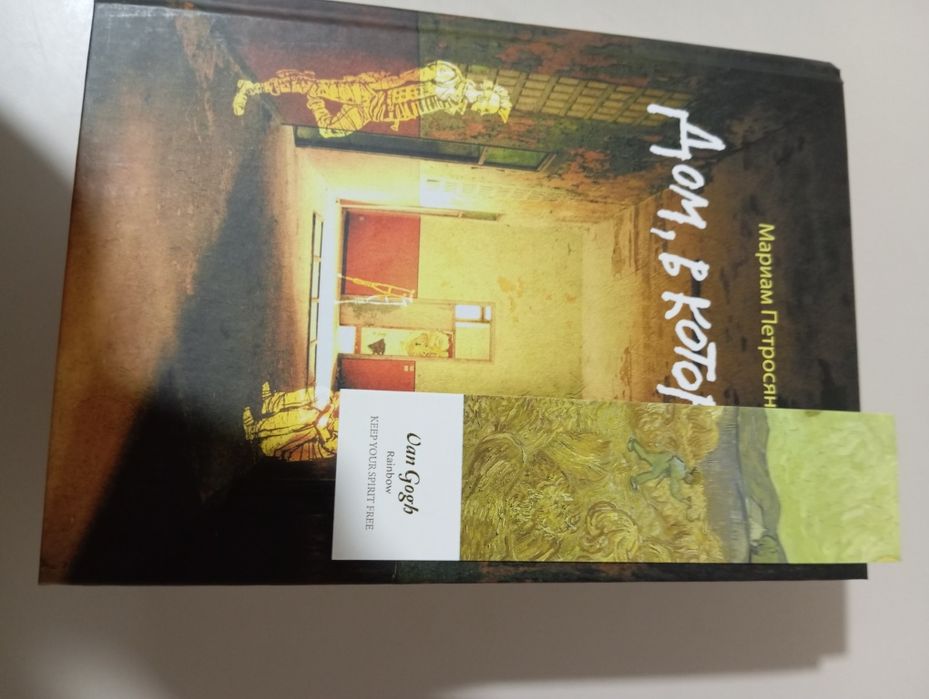 "Дом в котором" Продаётся книга в хорошем качестве, с закладкой.