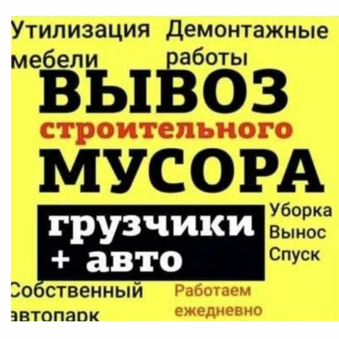 Вывоз мусора 24/7