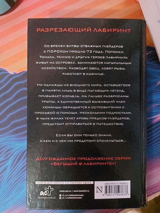 Продам книгу "Бегущий  в лабиринте"
