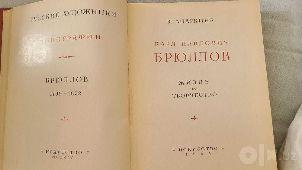 Э.Н.Ацаркина - Брюллов