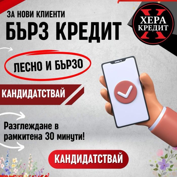 Хера Кредит до 5000лв без ЦКР за София